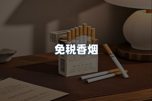 免税香烟